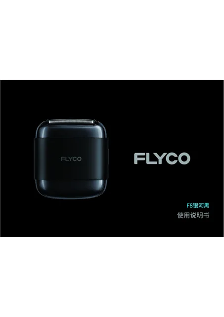 flyco 飞科 F8银河黑